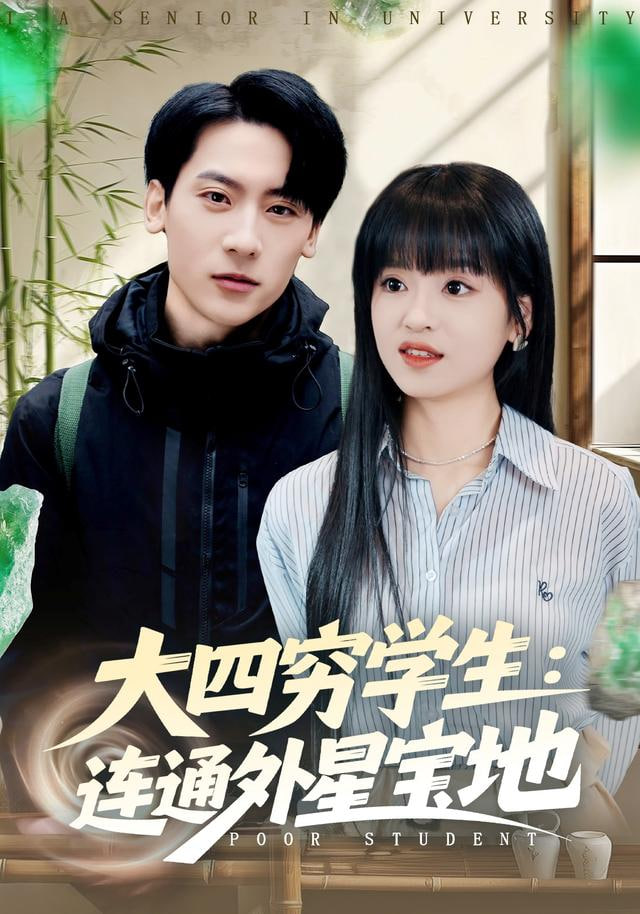大四穷学生:连通外星宝地